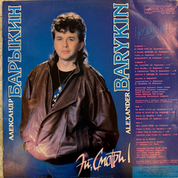 Виниловая пластинка Александр Барыкин – Эй, смотри! (Мелодия) LP