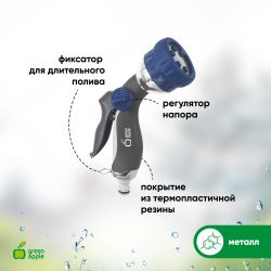 GWHM12-034 GREEN APPLE Пистолет-распылитель, металл, 6 режимов