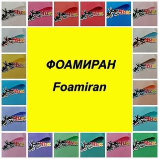 Фоамиран (Foamiran) в листах