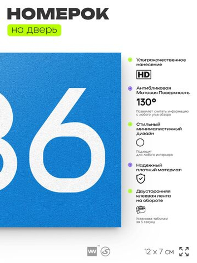 Номер на дверь 236, табличка на дверь для офиса, квартиры, кабинета, аудитории, склада, голубой 120х70 мм, Айдентика Технолоджи