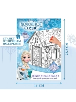 Дом-раскраска 3 в 1 «Холодное сердце», набор для творчества,