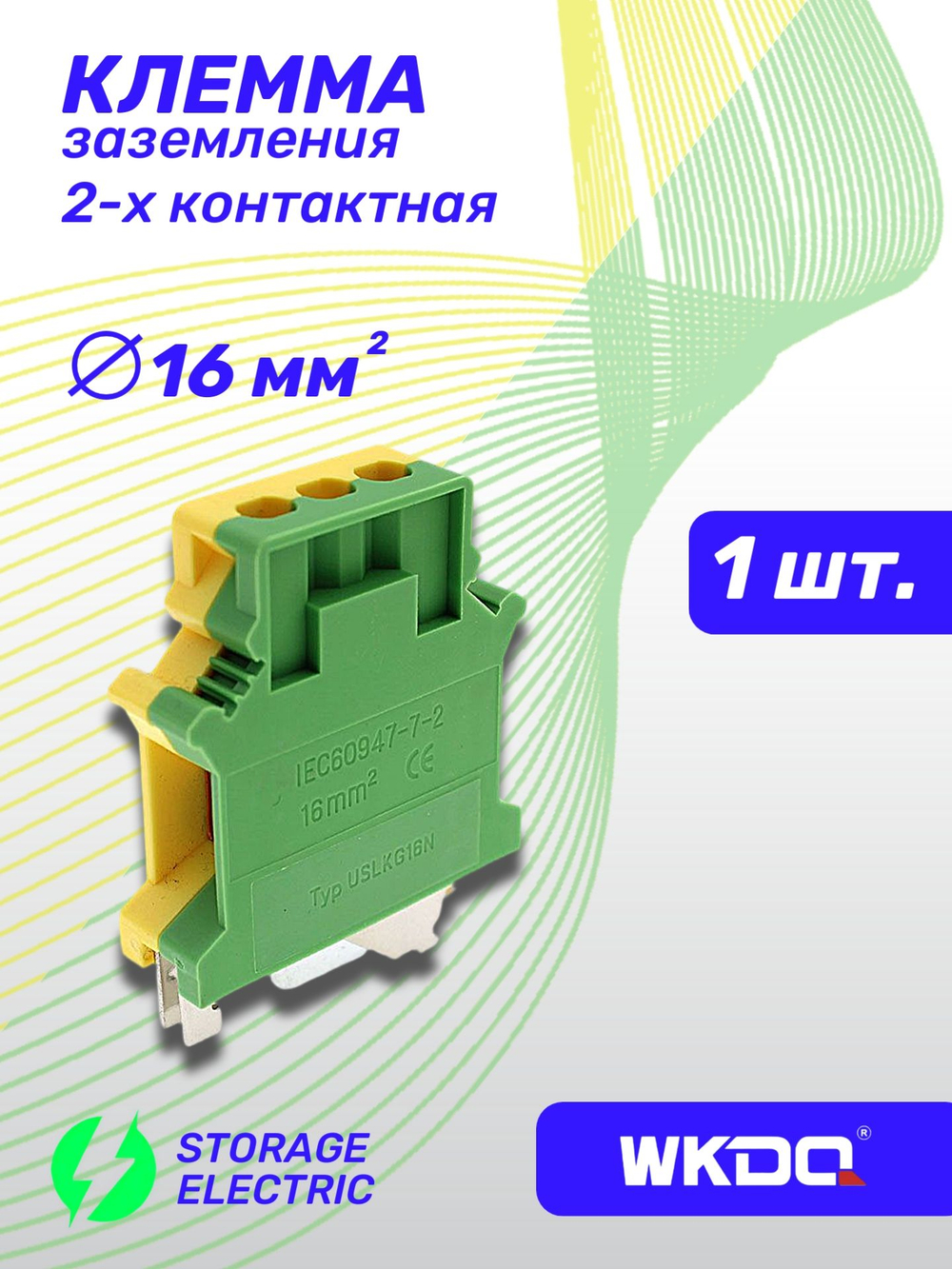Клеммная колодка земля 6 мм2, 1 шт.