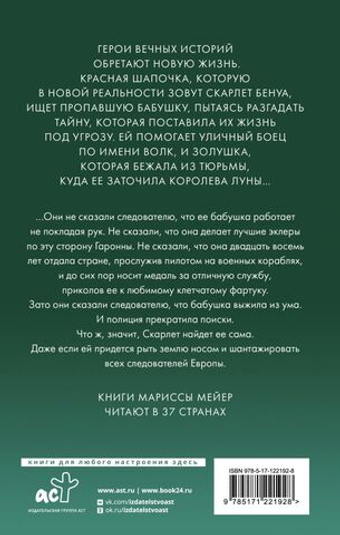 Красная Шапочка. Марисса Мейер