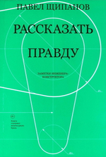 Рассказать правду