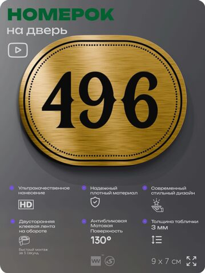 Номерок на дверь квартиры 496, для кабинета, офиса, шильдик 9 х 7 см, золотистый, Айдентика Технолоджи