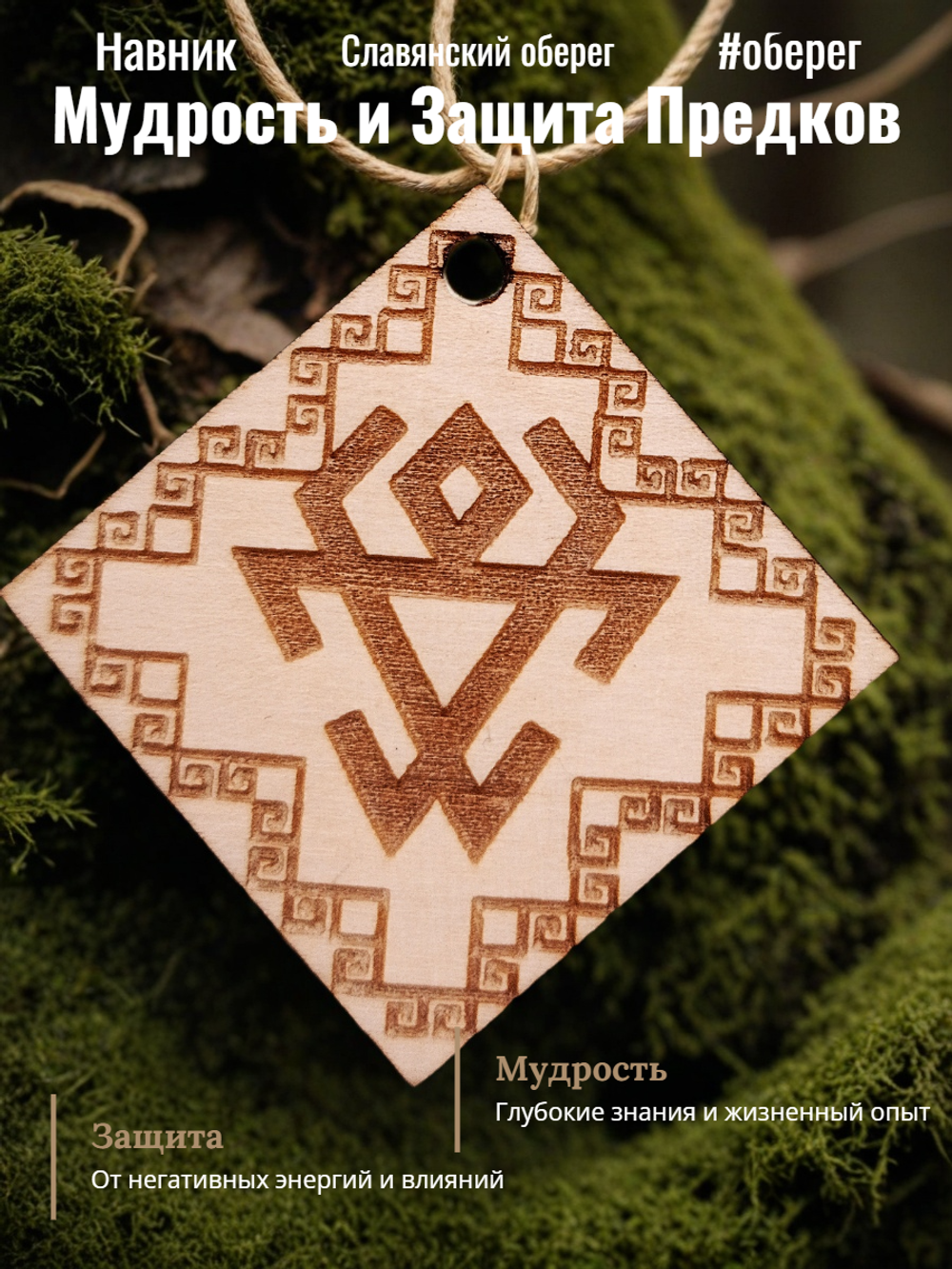 Славянский оберег "Навник"
