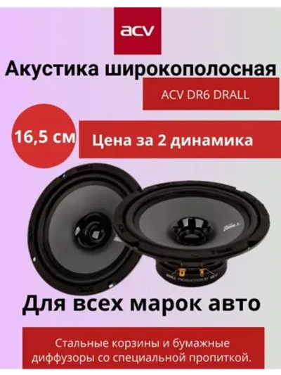 Динамики автомобильные 16.5 см DR6 DRALL
