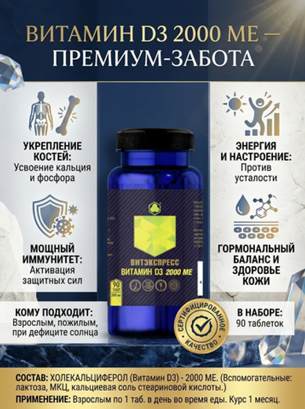 ВИТАМИН D3 2000 МЕ №90 таб. массой 200 мг