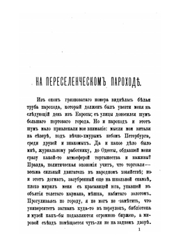 Путевые записки и воспоминания по Дальнему Востоку | М.Г. Гребенщиков