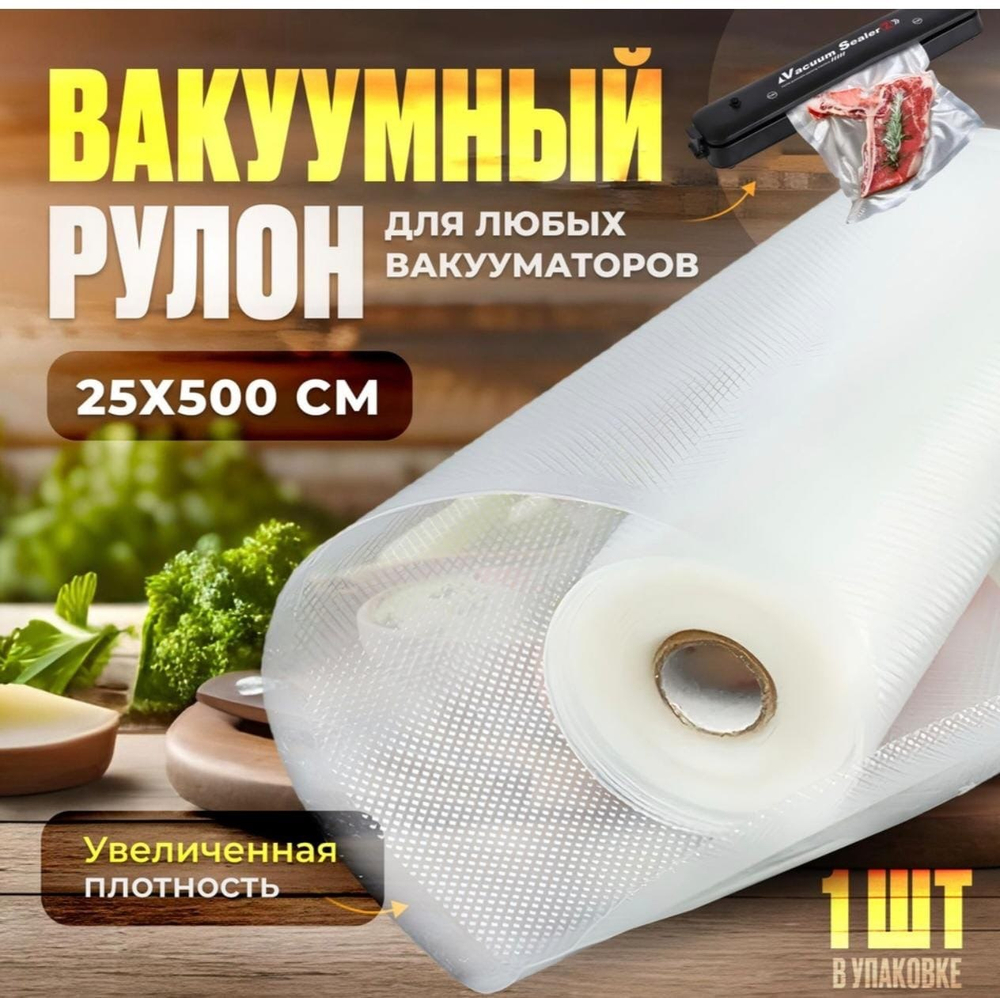 Вакуумный рулон 25смx5м