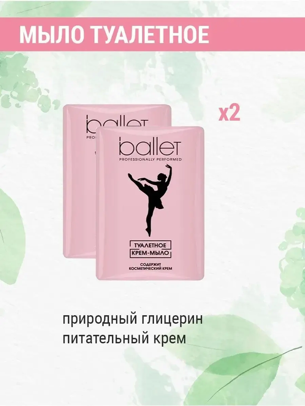 Туалетное мыло Балет с питательным кремом 2 шт