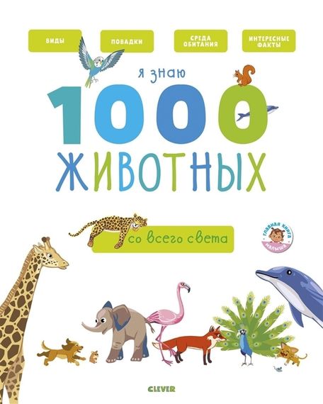 Главная книга малыша. Я знаю 1000 животных