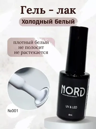 Гель - лак №001 холодный белый 8мл NORD