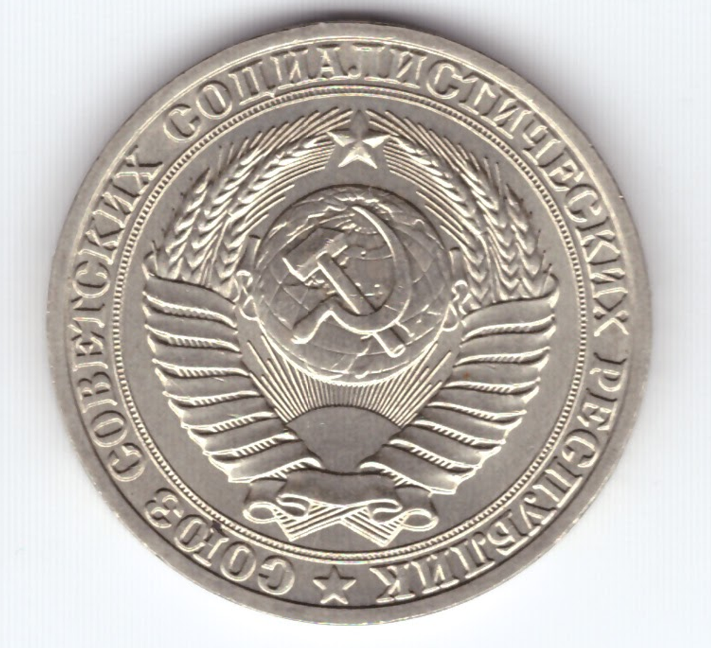 1 рубль 1989 год XF