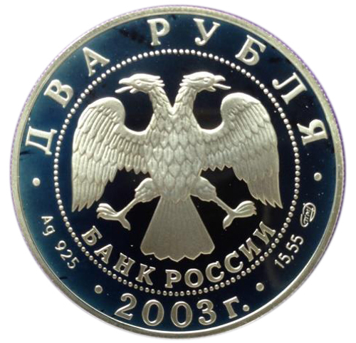 2 рубля. Поэт Фёдор Тютчев. 2003 год. Proof