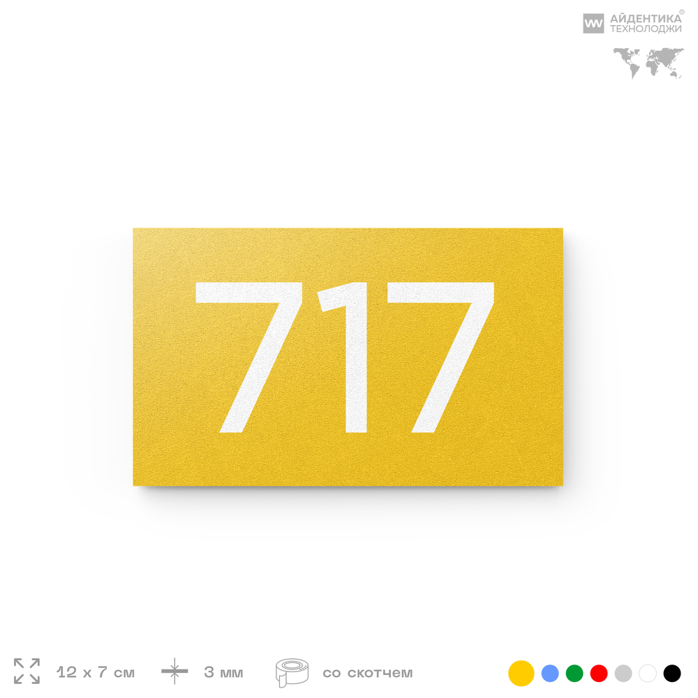Номер на дверь 717, табличка на дверь для офиса, квартиры, кабинета, аудитории, склада, желтая 120х70 мм, Айдентика Технолоджи