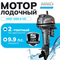 Лодочный мотор HND OB9.9HS 9.9 л.с. двухтактный