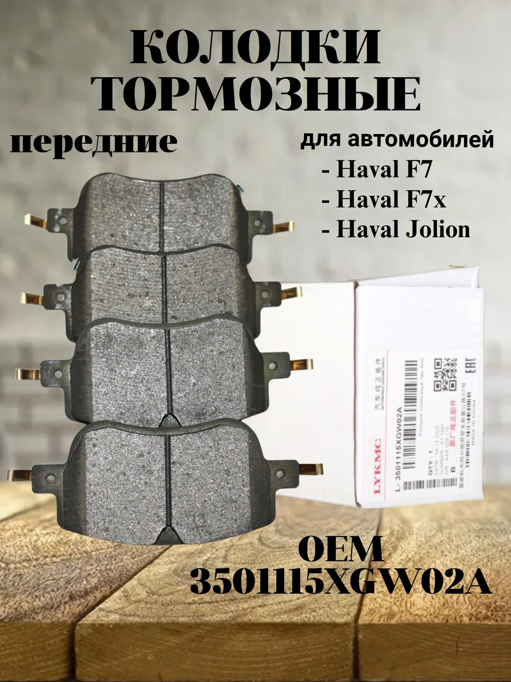 Колодки тормозные передние 3501115XGW02A для Haval Jolion