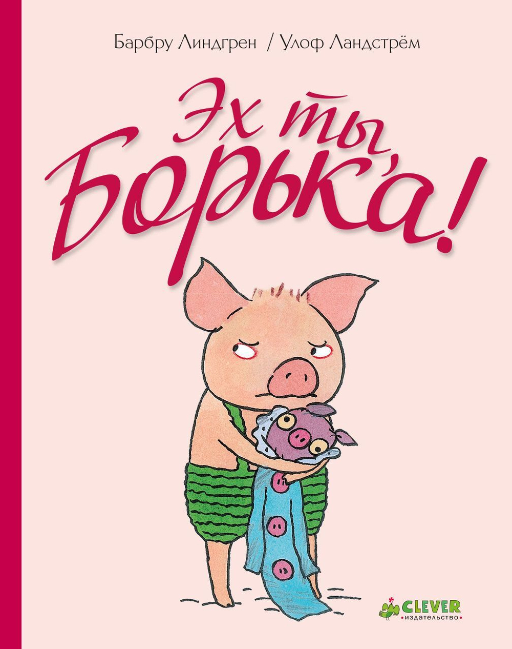 Эх ты,  Борька!