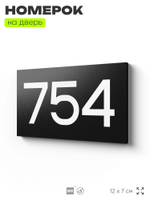 Номер на дверь 754, табличка на дверь для офиса, квартиры, кабинета, аудитории, склада, черная 120х70 мм, Айдентика Технолоджи