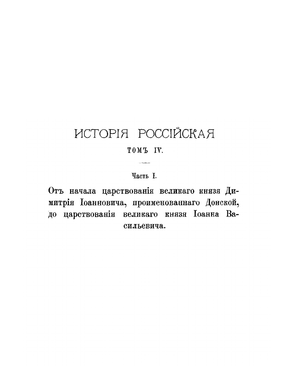 История российская от древнейших времен. Том 4. Часть 1 | М. М. Щербатов