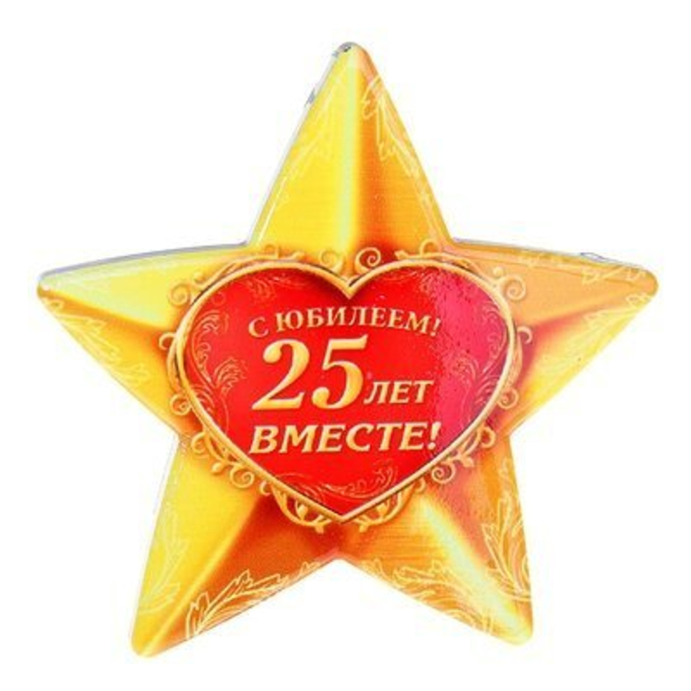 Звезда сувенирная С юбилеем! 25 лет вместе!