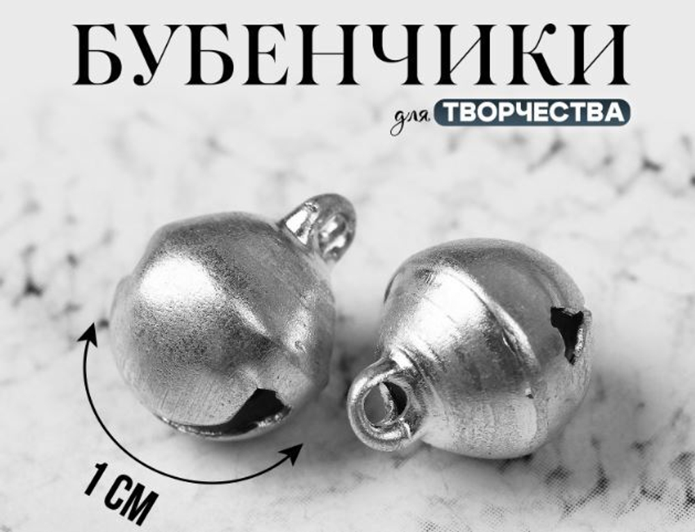 Бубенчики для рукоделия,1 см, цвет серебряный 2294472