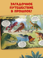 Удивительные энциклопедии. Динозавры. Энциклопедия в картинках