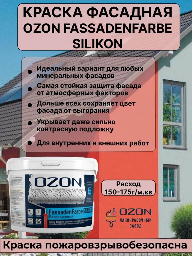 Краска фасадная OZON Fassadenfarbe Silikon ВД-АК-115С(-5)-12 С (бесцветная) 9л для работ при -5°С