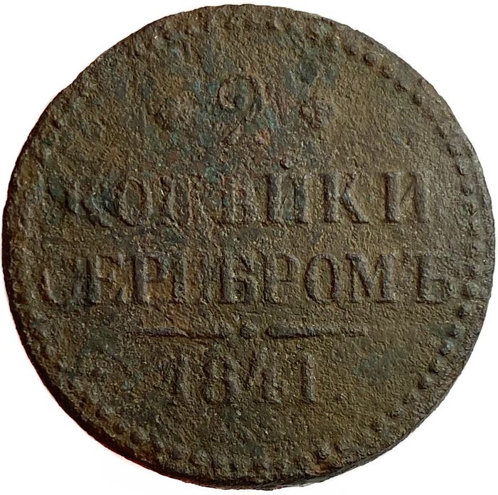 2 копейки 1841 EM Николай I