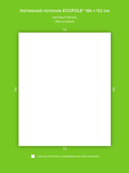 Матовый натяжной потолок 2.8 м2