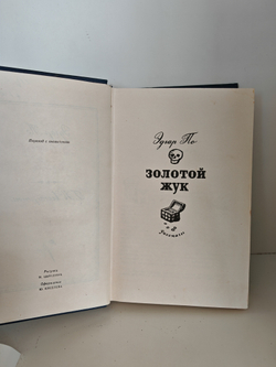 Золотой жук. Странные шаги