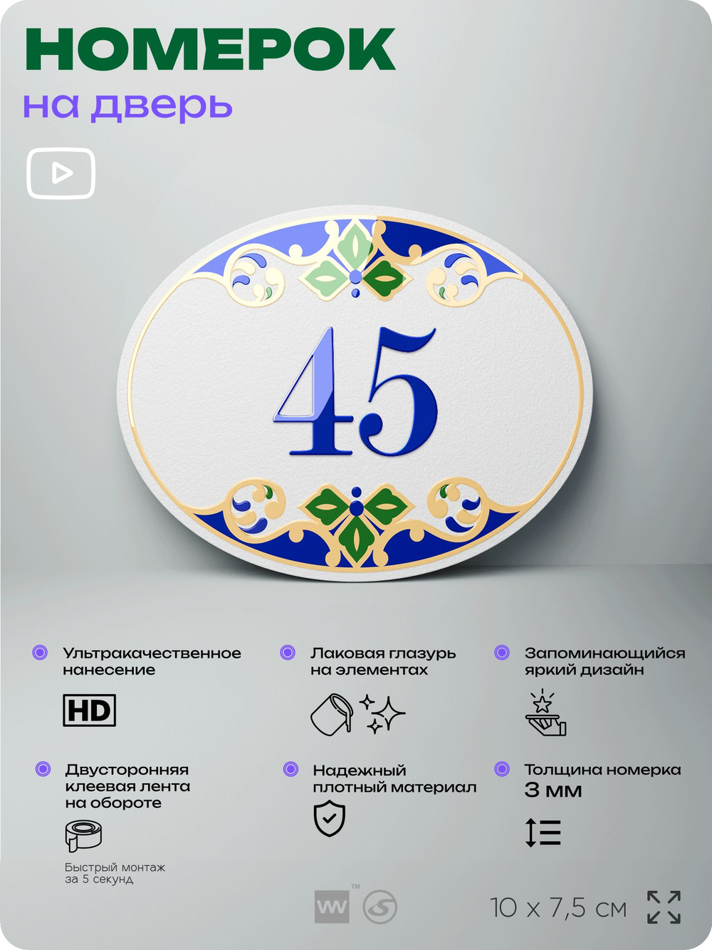 Номер на дверь квартиры 45, для кабинета, офиса, в средиземноморском стиле, шильдик 10 х 7,5 см, белый, Айдентика Технолоджи