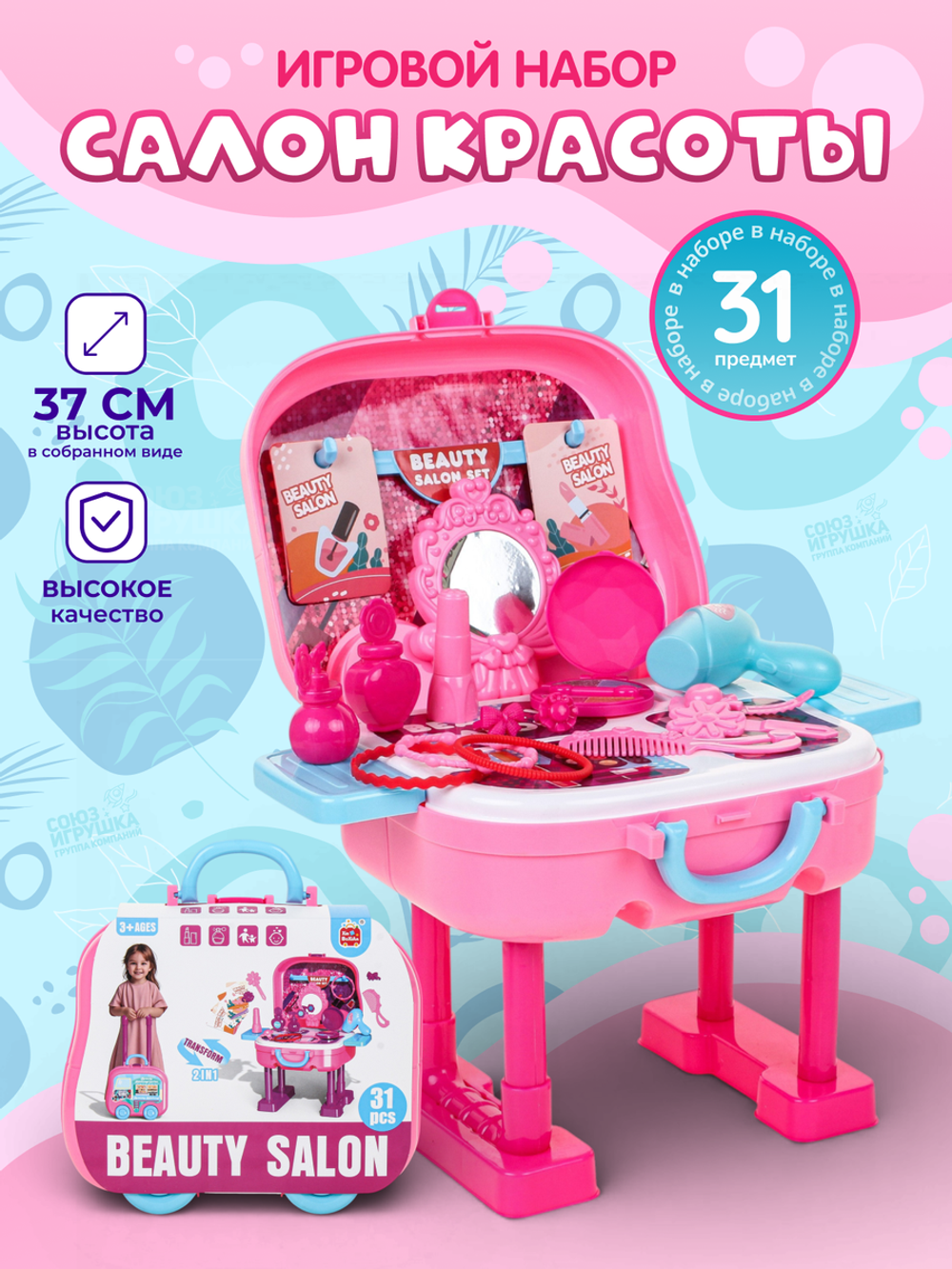 Игровой модуль "Салон красоты" 31 предм. чемод. BX56