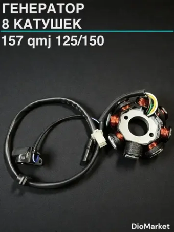генератор 157qmj 125/150 (8 катушек)