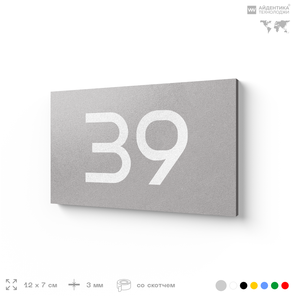 Табличка с номером 39 на дверь квартиры, для офиса, кабинета, аудитории, склада, серая 120х70 мм, Айдентика Технолоджи