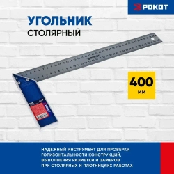 Угольник столярный 400мм РОКОТ
