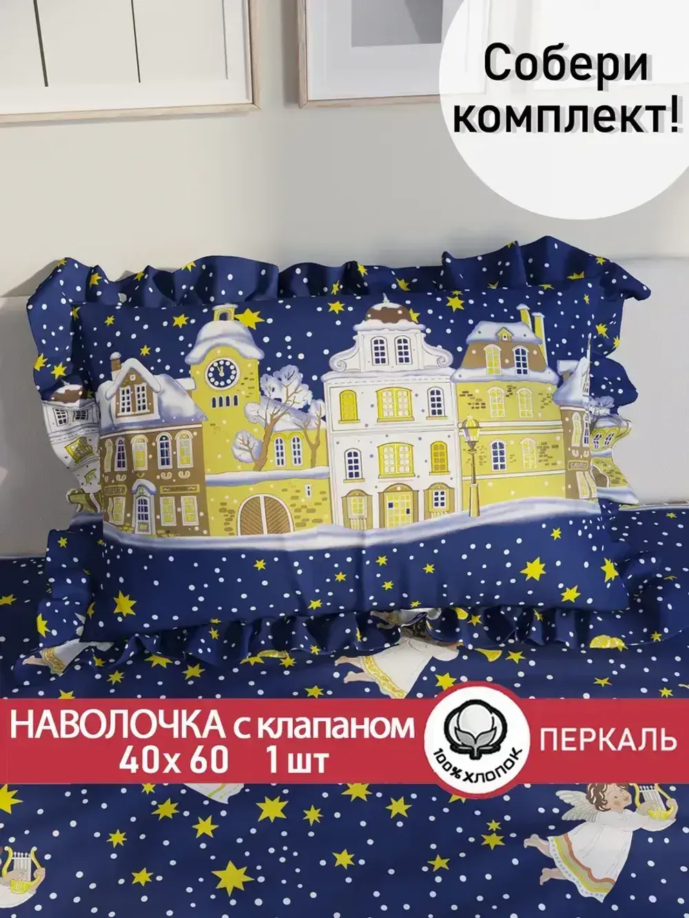 Декоративная наволочка с рюшами, оборками "Домики" 40х60 см, 1 шт, без молнии