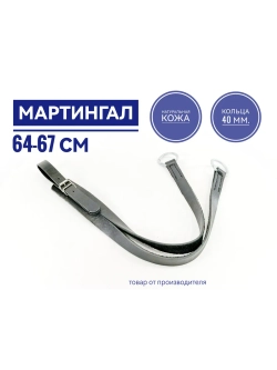 Мартингал кожаный