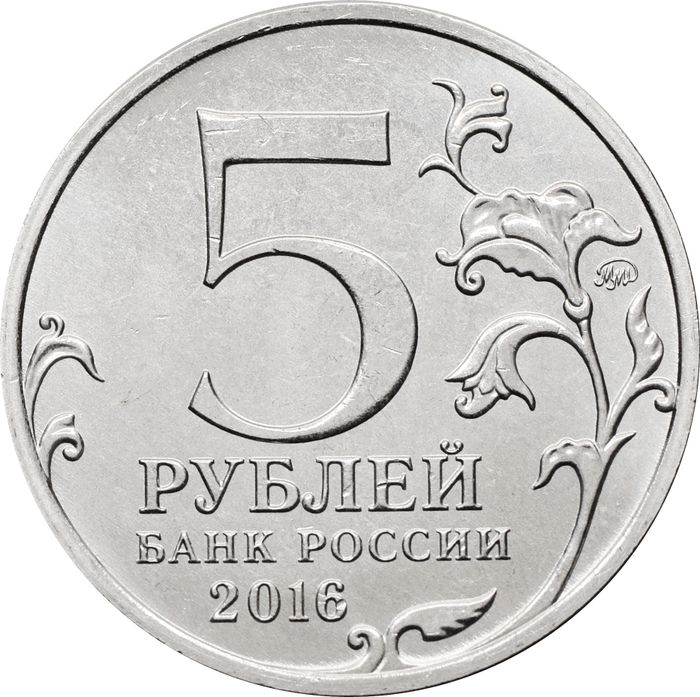 5 рублей 2016 ММД «Таллин - Освобожденные города-столицы Европы»