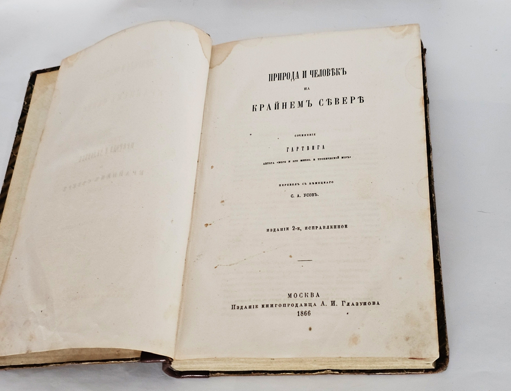 "Природа и человек на Крайнем Севере". Г.Гартвиг. 1866г.