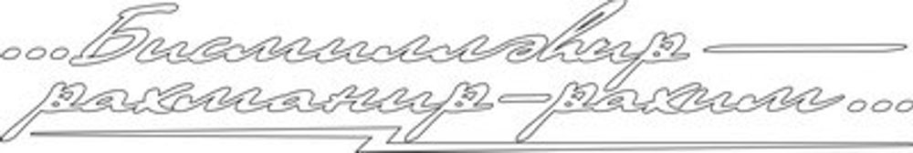 Наклейка Надпись  Бисмиллэхи-Рахмани-Рахим  белая (120х630) (A-STICKER)