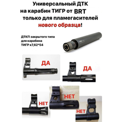 17 камерный ДТК на Тигр (7,62x54R), BRT термочехол в комплекте