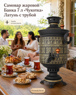 Самовар жаровой Банка 7 л «Чукотка» Латунь с трубой