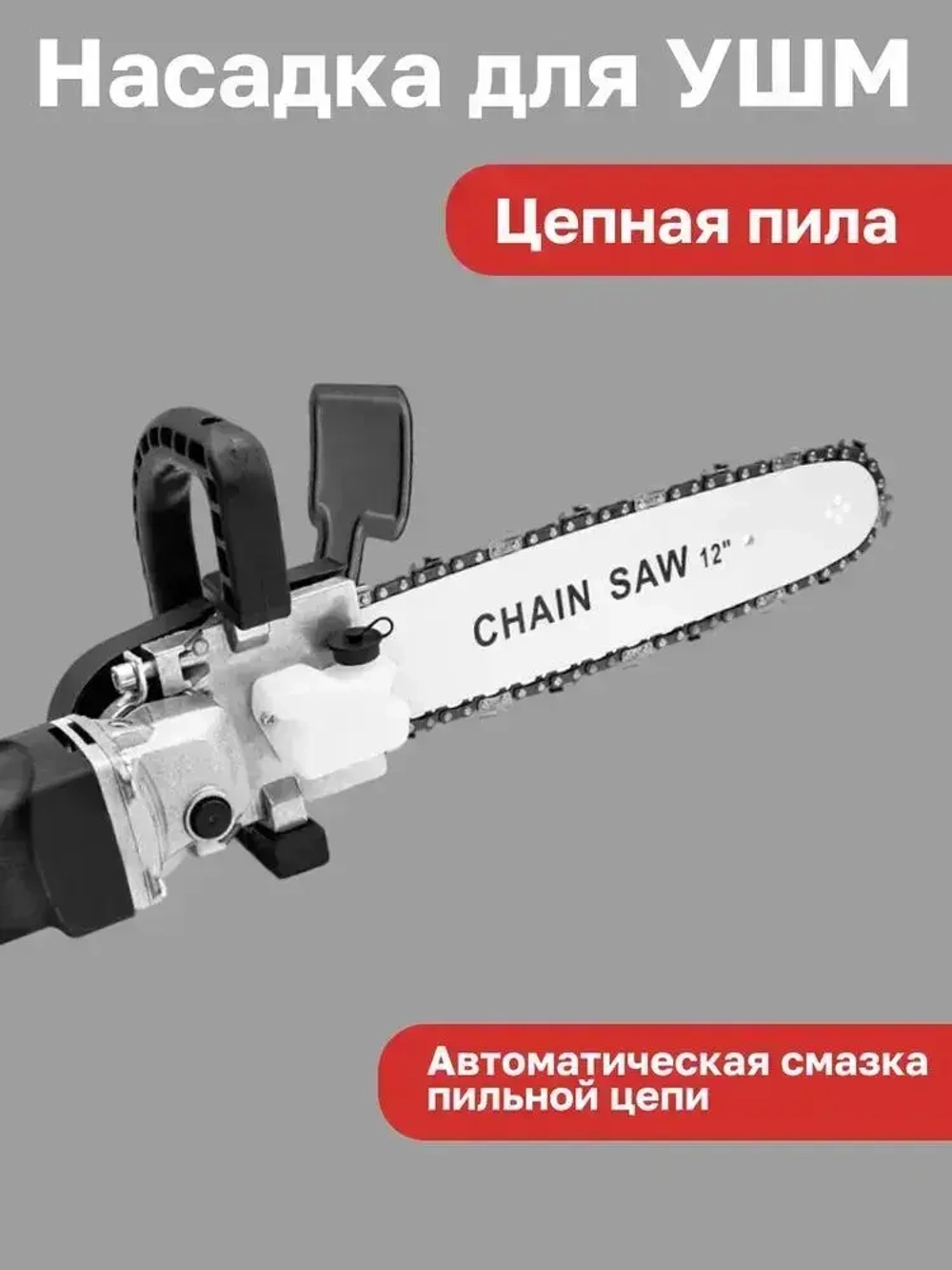 Насадка для УШМ (болгарки) цепная пила Omax 11.5 дюймов