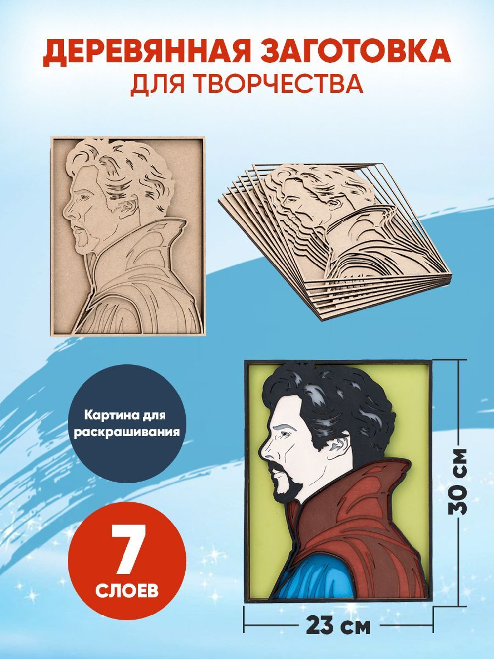 Деревянная заготовка для творчества Доктор Стрендж