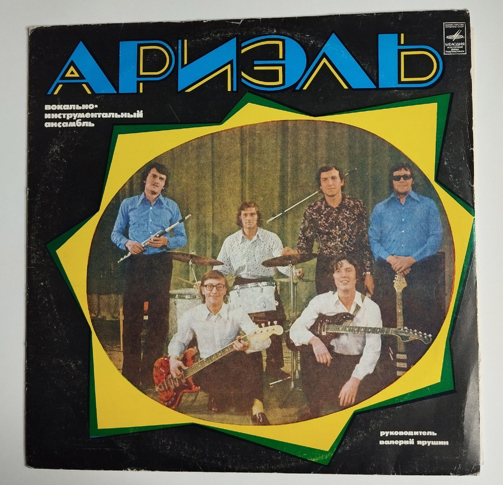 Винтажная виниловая пластинка LP Ариэль Всесоюзная Студия Грамзаписи (СССР 1975)