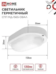 Светильник светодиодный герметичный СПП МД-1565-ОВАЛ 15Вт 6500К 1350Лм с микроволновым датчиком IP65 160х88мм IN HOME