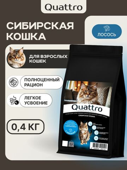 Корм сухой для взрослых кошек породы Сибирская кошка, с лососем, 400 гр, QUATTRO