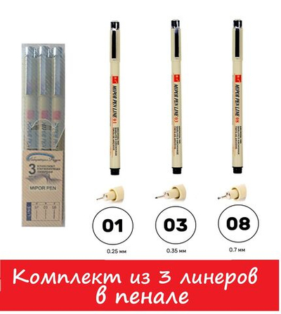 Комплект из 3-х линеров для скетчинга (в пенале)/ толщина линеров 01, 03, 0.8 (0,25мм; 035мм; 0,7мм)